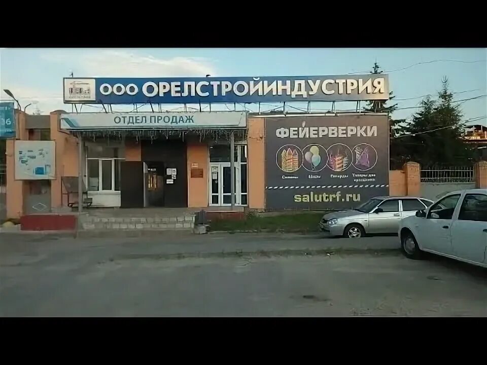 Кромская 8 орел. Стройиндустрия орел. завод стройиндустрии орел. завод стройиндустрии орел столовая. кромское шоссе 6 орел.