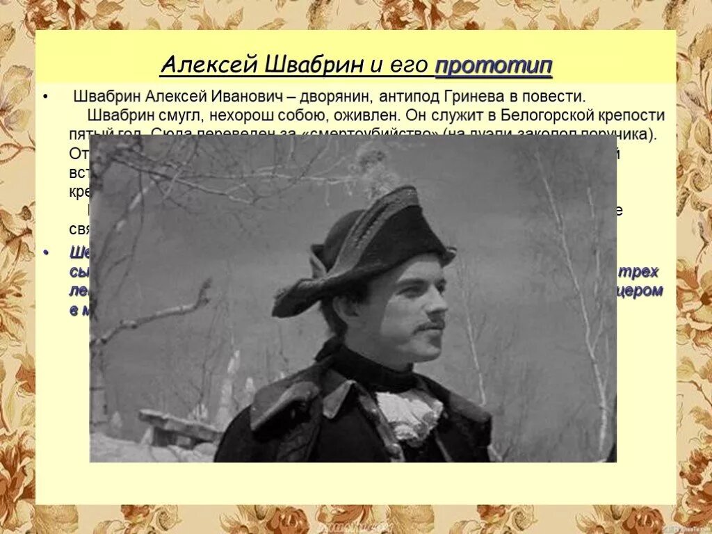 Внешность швабрина. Алексей Швабрин Капитанская. Швабрин Алексей Иванович Капитанская дочка. Алексей Швабрин Капитанская дочка прототип. Швабрин Алексей Иванович иллюстрации.