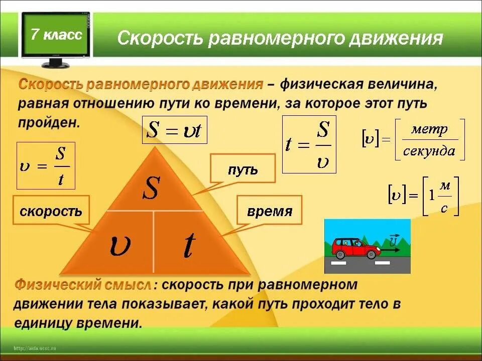 Движение 7 класс. Скорость равномерного движения формула 7 класс. Равномерное движение формула физика 7 класс. Скорость единицы скорости физика 7 класс. Формула физика 9 класс скорость равномерного движения.