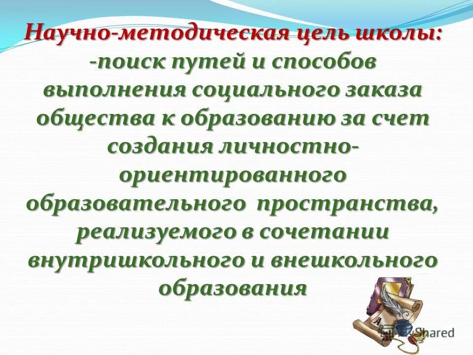 методическая цель в школе.