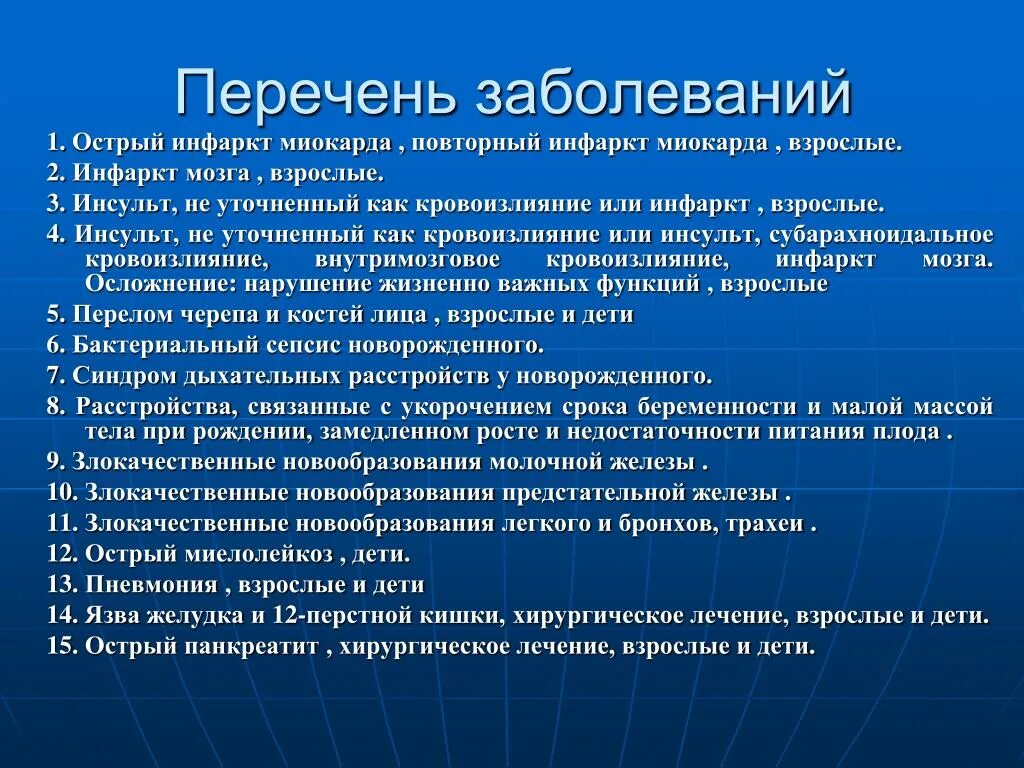 Какие болезни дают право. Перечень заболеваний. Список заболеваний для домашнего обучения. Тяжелые заболевания список. Каталог заболеваний.