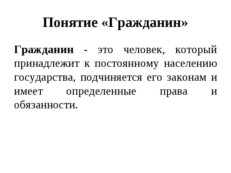 Гражданин и общество определение. Гражданиниэто в обществознании. Понятие гражданин. Гражданин это определение. Гражданин это в обществознании.