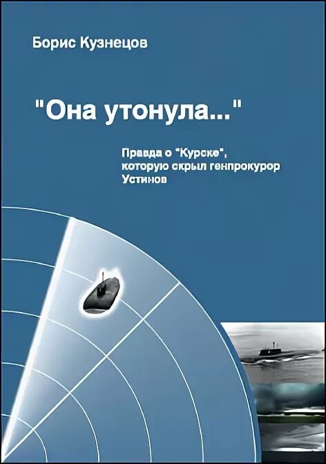 Она утонула книга Кузнецов. Кузнецов она утонула 2013. Она утонула видео