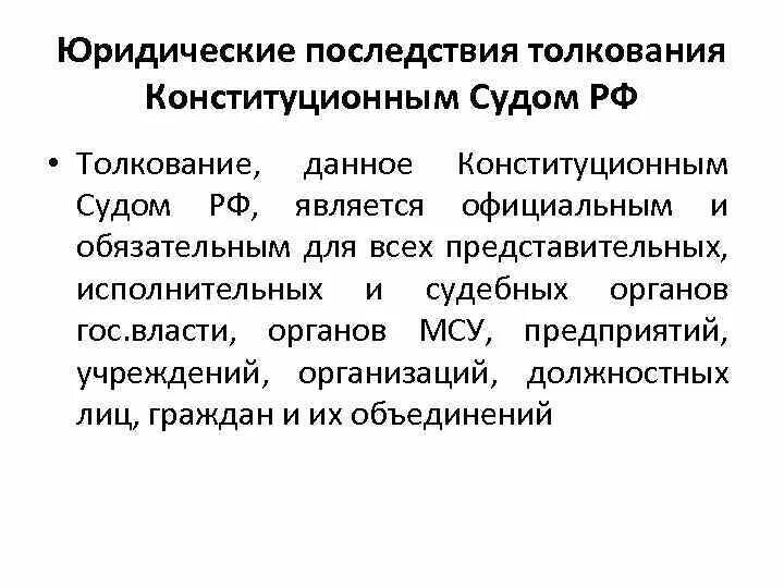 Процедура толкования Конституции. Толкование Конституции РФ конституционным судом. Толкование Конституции юридические последствия. Методы толкования Конституции.