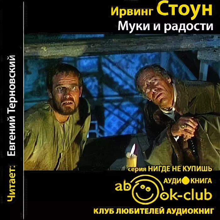 Муки и радости ирвинг аудиокнига. Ирвинг стоун муки и радости книга. Муки и радости ирвинг аудиокнига. Муки и радости ирвинг аудиокнига. Муки и радости книга.