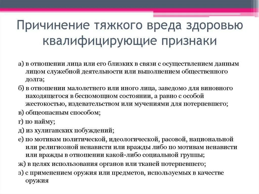 Умышленное причинение вреда здоровью признаки. Причинение тяжкого вреда здоровью. Признаки причинения тяжкого вреда здоровью. Квалифицирующие признаки причинения тяжкого вреда здоровью. Признаки умышленного причинения вреда здоровью.