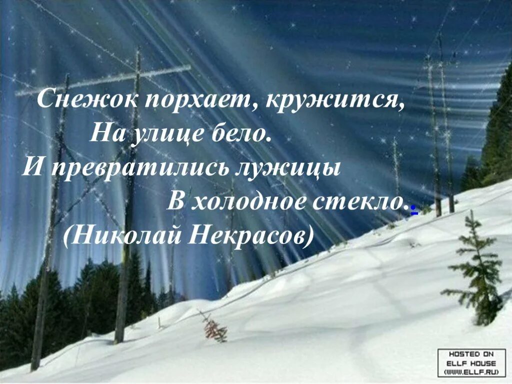 Некрасов снежок порхает кружится. И превратились лужицы в холодное. Стихотворение н. Зимние стихи. Стих снежок.