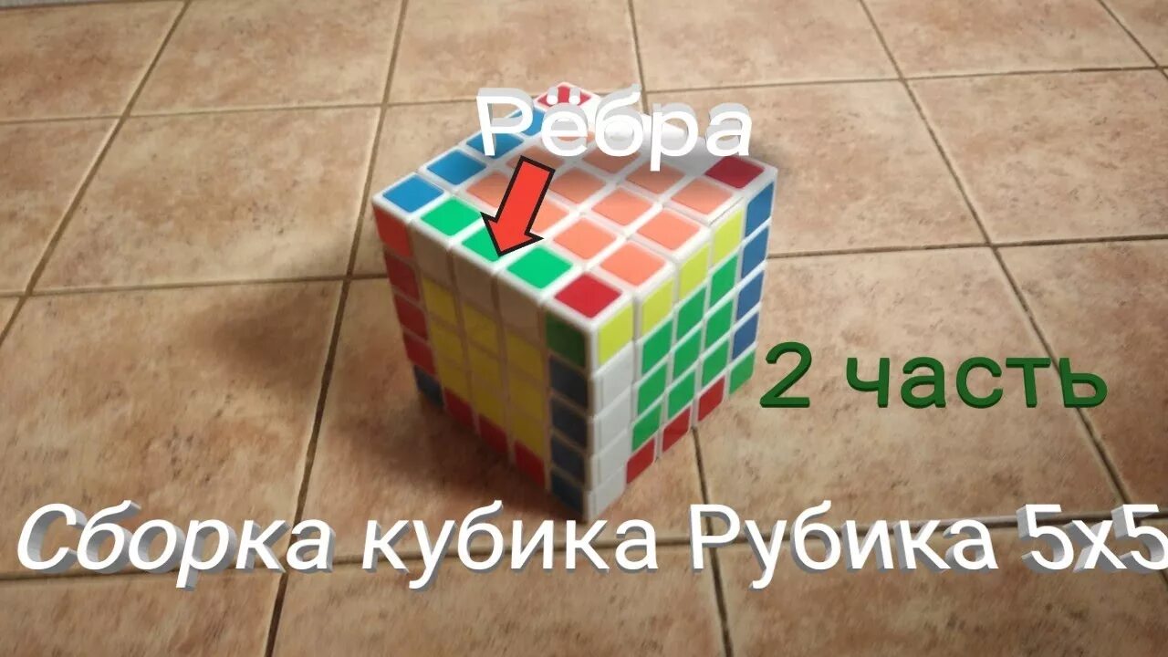 Кубик Рубика 5x5 паритеты. Кубик рубик 5х5 Паритет. Кубик Рубика 5x5 сборка. Кубик 5х5 сборка.