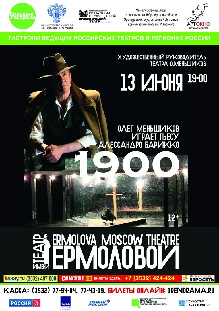 Меньшиков 1900 спектакль афиша. Театр ермоловой афиша. Театр им. Репертуар театра ермоловой на январь. Спектакль в театре ермоловой в москве.