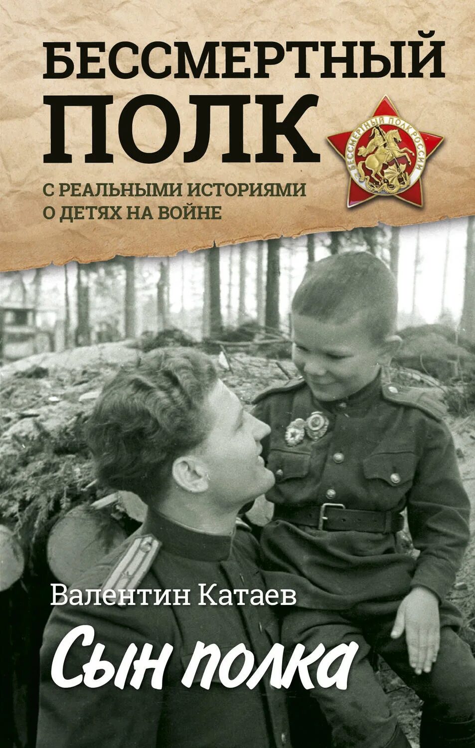 Произведения катаева о войне. Сын полка Катаева. Сын полка книга. Книга сын полка (Катаев в.).