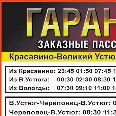 Такси устюг приложение. Гарант авто великий устюг. гарант авто вологда великий устюг. такси гарант авто великий устюг. маршрутка вологда великий устюг гарант авто.