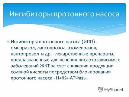 Ингибиторы насоса