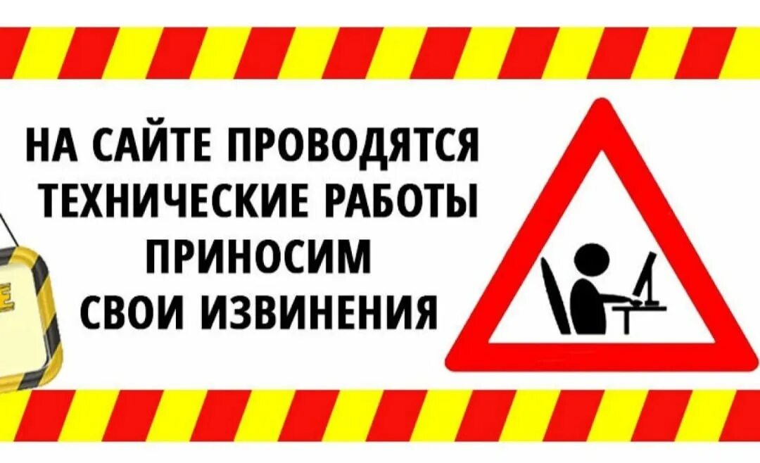 На сайте ведутся технические работы. На сайте проводятся технические работы. Внимание технические работы. Технические неполадки.