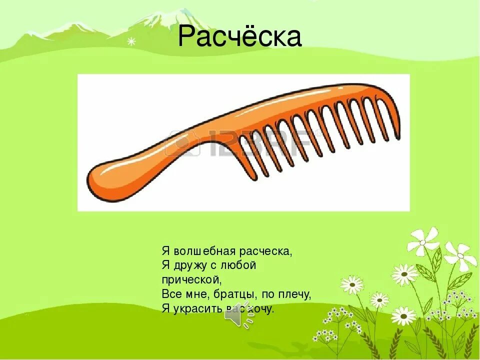 Гребень 6 букв. Загадка про расческу. Стихотворение про расческу. Стишок про расчесывание для детей. Стихи детские про расческу.