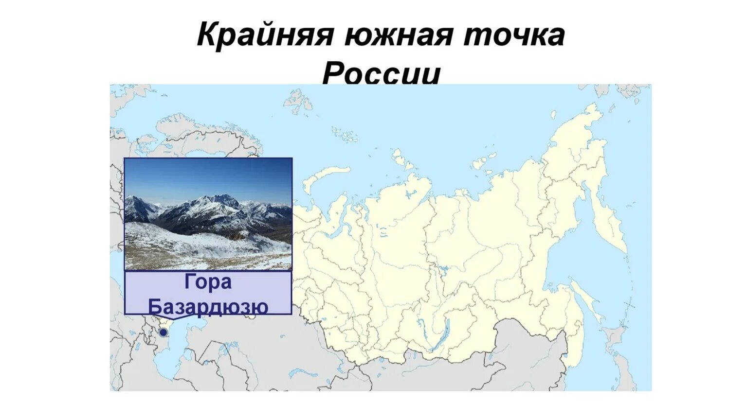 Крайняя западная точка россии имеет координаты. Гора Базардюзю крайняя точка России. Крайняя Южная точка России гора Базардюзю расположена на территории. Гора Базардюзю крайняя точка на карте. Самая Южная точка — гора базюрдз.