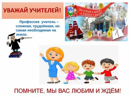Уважаемые учителя