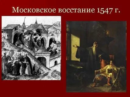 Московское восстание 1547 причины
