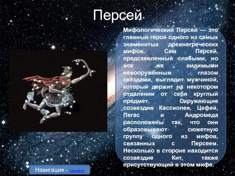 Античная мифология звезды. Созвездие Персея. Персей герой древнегреческих мифов. Персей Созвездие самая яркая звезда. Мифы древней Греции Персей.