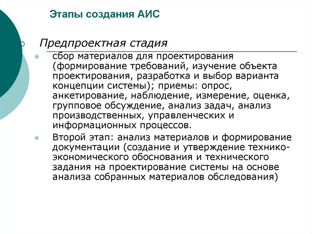 Этапы создания АИС. Стадии разработки АИС. Формирование требований к созданию АИС это. Стадии и этапы разработки АИС.