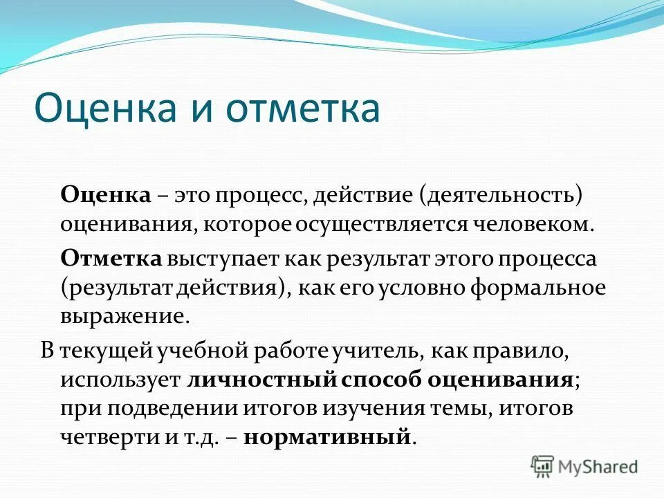 Получить оценку своей работы. Оценка и отметка. Отметка и оценка в учебном процессе. Оценка и отметка. Процесс оценивания.. Оценка и отметка в педагогике.