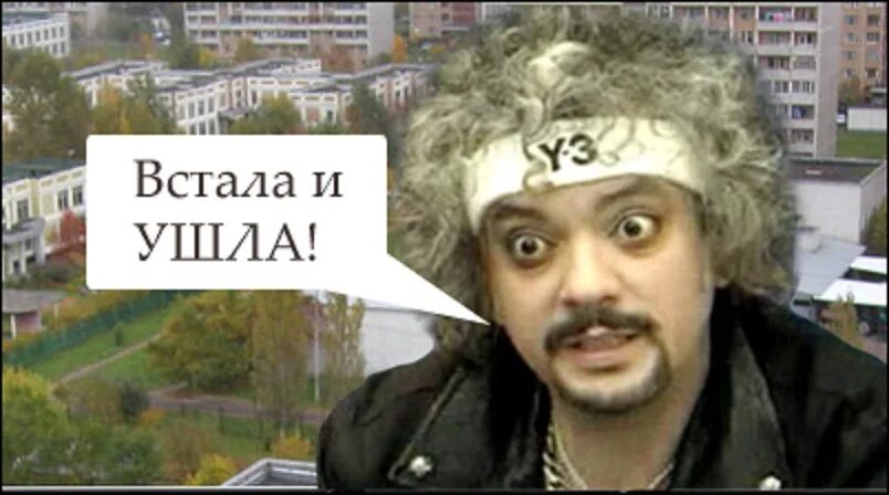 Встала и пошла слушать. Встала и ушла киркоров. встала и ушла киркоров мем.