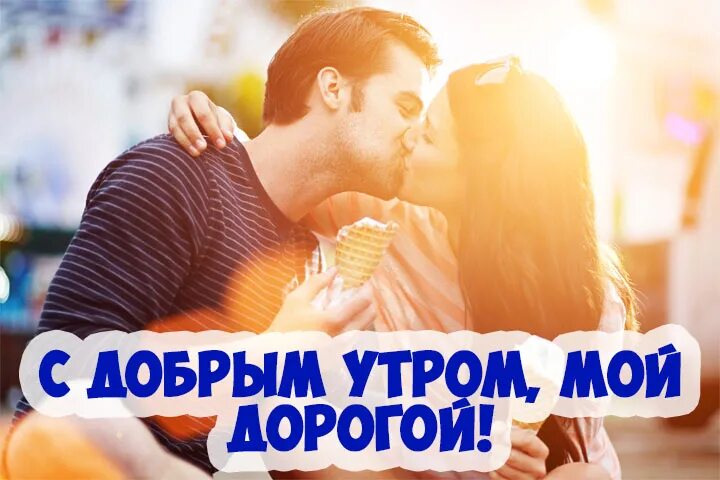 Ты мой дорогой необходимо. Доброе утро любимый. С добрым утром дорогой мужчина. С добрым утром любимый мой. Доброе утро любимый мой мужчина.