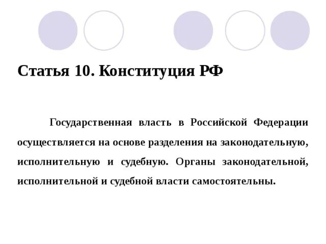 Конституционная статья 11. Разделение властей в Конституции РФ статьи. Принцип разделения властей в Конституции РФ статья. Ст 10 Конституции РФ. Принцип разделения властей в Конституции статьи.