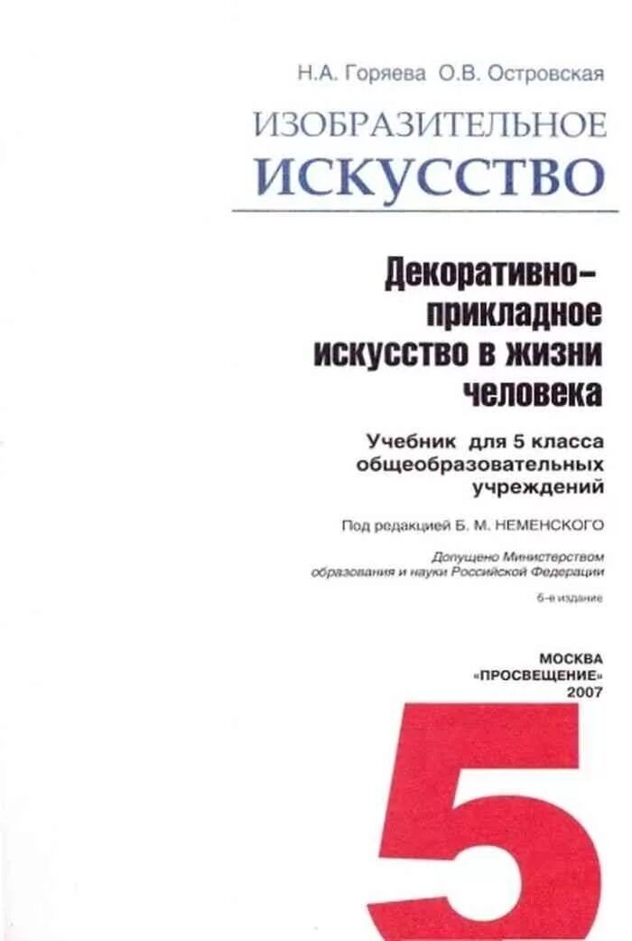 Учебники 5 класс учебник читать. Н.А.Горяева о.в.Островская Изобразительное искусство 5. Изобразительное искусство 5 класс Горяева Островская. Изобразительное искусство 5 класс учебник Горяева Островская. Н.А Горяева о.в Островская Изобразительное искусство 5 класс.