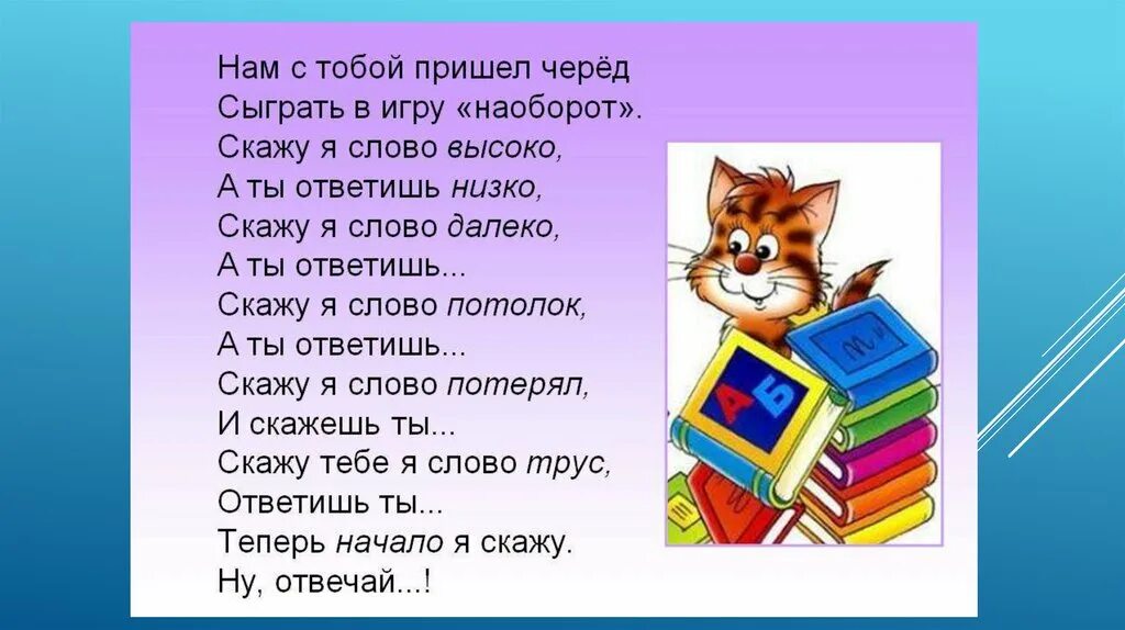 В двух словах не расскажешь. Стихотворение наоборот. Стих наоборот для детей. Игра наоборот в стихах. Стих со словом наоборот.