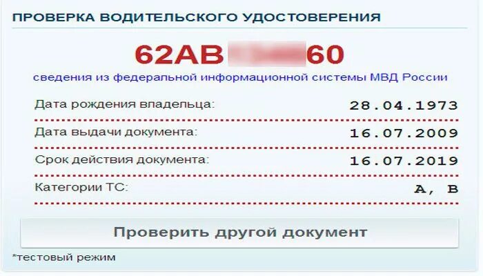 Проверка водительского удостоверения. Лишение прав в базе ГИБДД. Проверить ву по базе