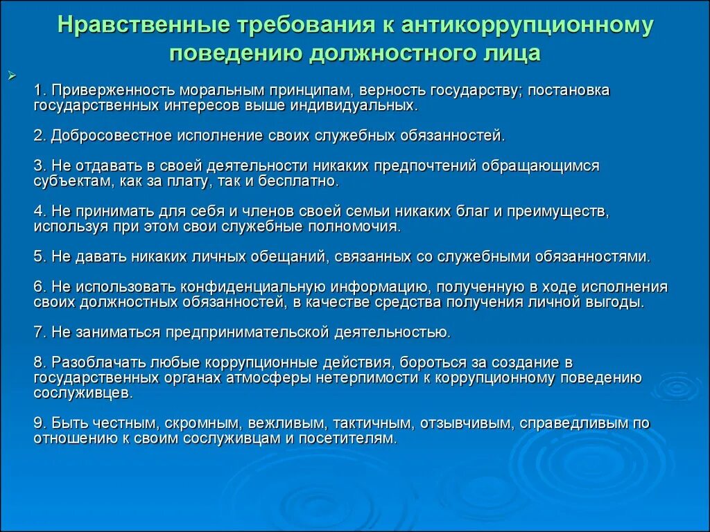 Требования к антикоррупционному поведению. Требования к антикоррупционному поведению сотрудника полиции. Нравственные принципы государственной службы. Нравственные требования пример. Требования предъявляемые к прокуратуре