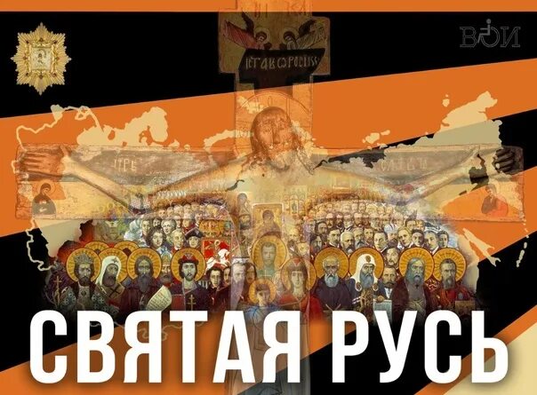 Ой святая русь. Святая Русь. За Русь Святую. Святая Русь святые. Русь Святая возродилась.