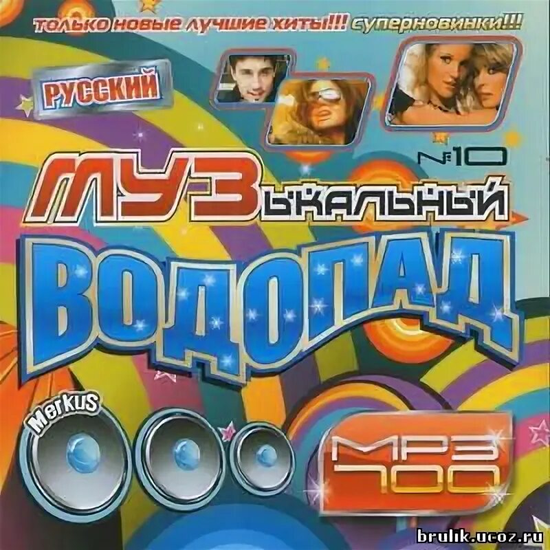 Диск музыкальный водопад. Русские хиты 2000-2010. Диск музыкальных клипов дискотека интернета.