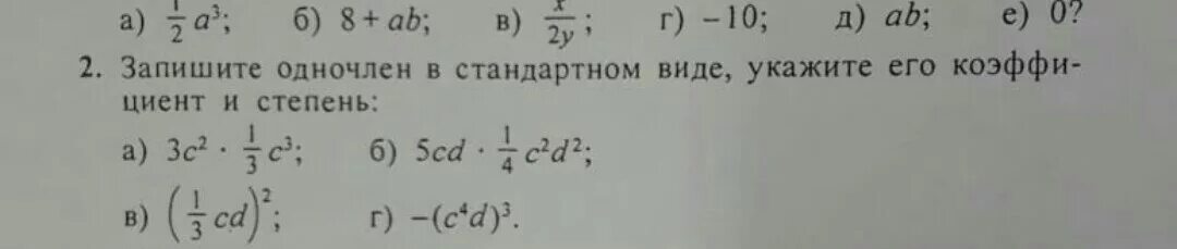 Стандартный вид одночлена. Представить одночлен в стандартном виде. Коэффициент и степень одночлена.