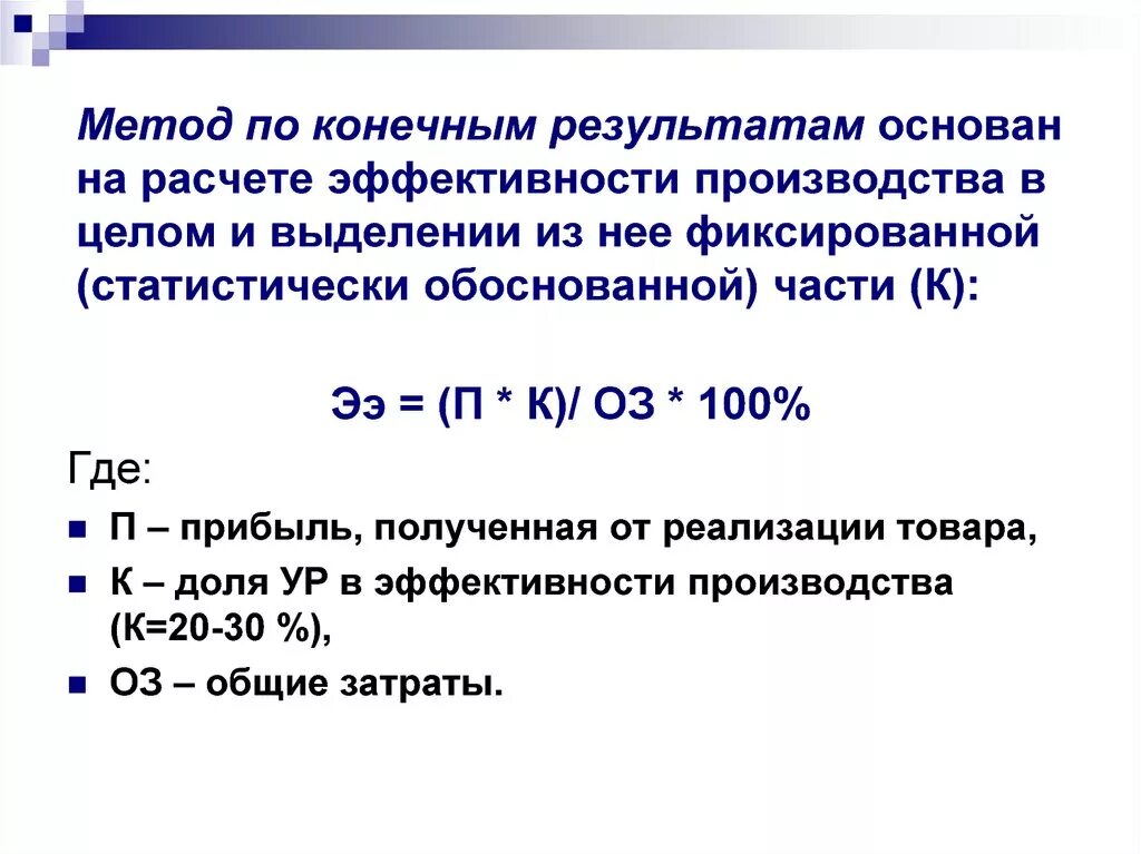 Как посчитать эффективность производства. Расчет эффективности производства. Методы расчета эффективности решений. Формула расчета эффективности производства.