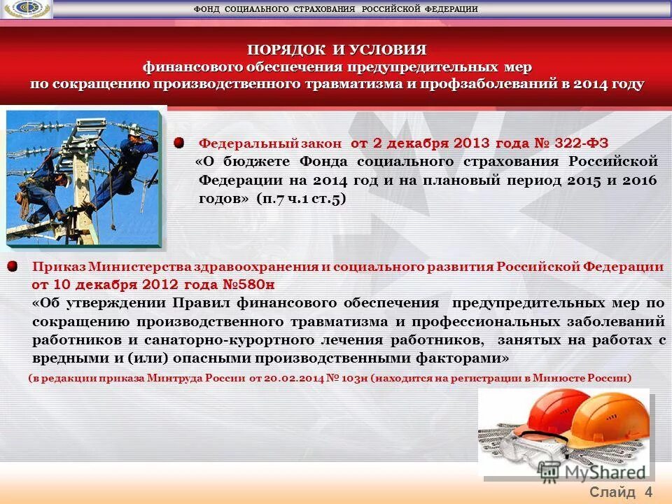 Перечень документов для финансирования предупредительных мер. Фонд социального страхования травматизм. Образец заявления на финансирование предупредительных мер в 2021 году. Фсс обеспечение предупредительных мер. Финансирование предупредительных мер по сокращению травматизма.