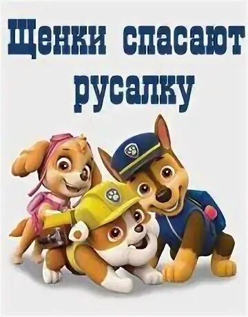Щенячий патруль аудиосказка без остановки
