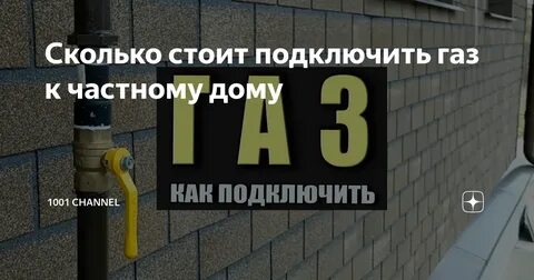 Сколько времени на подключение газа