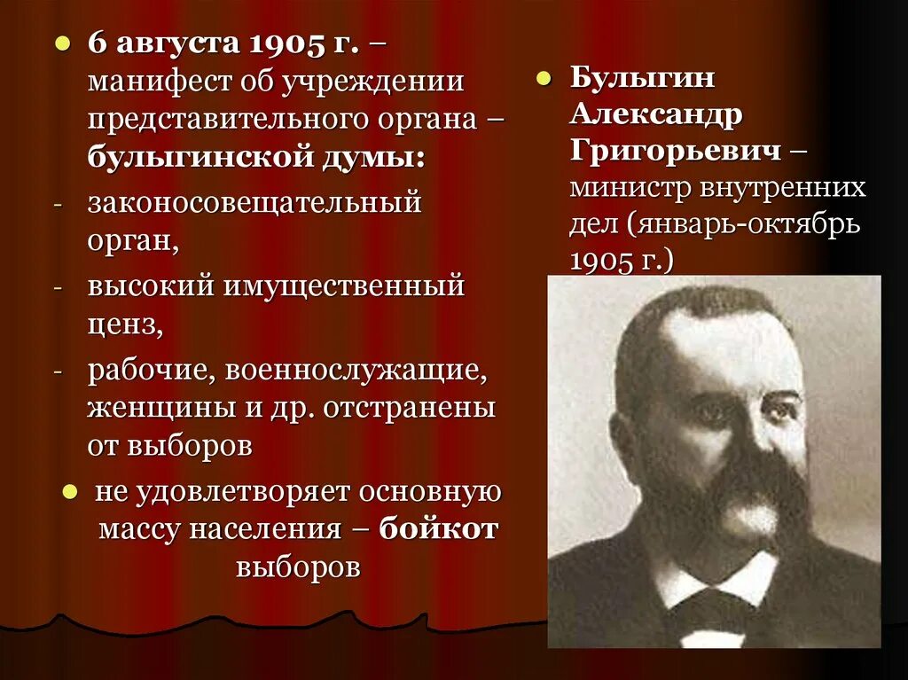 Булыгинская Дума 1905. Манифест 6 августа 1905. Манифест Николая II от 6 августа 1905 г. Манифест 6 августа 1905 г об учреждении государственной Думы. Проекты учреждения государственной думы