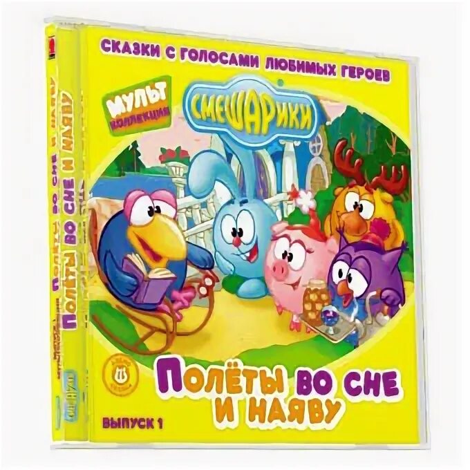 Смешарики полет наяву. Смешарики полеты во сне и наяву книга. смешарики полёты во сне и наяву. смешарики полёты во сне и наяву смешарики. смешарики полёты во сне и наяву аудиосказка.