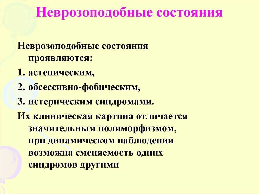 Ятрогенный невроз. Проявления невротических и неврозоподобных синдромов. Неврозоподобные состояния экзогенно органического происхождения. Невротический и неврозоподобный синдром отличия. Невротические и неврозоподобные расстройства.