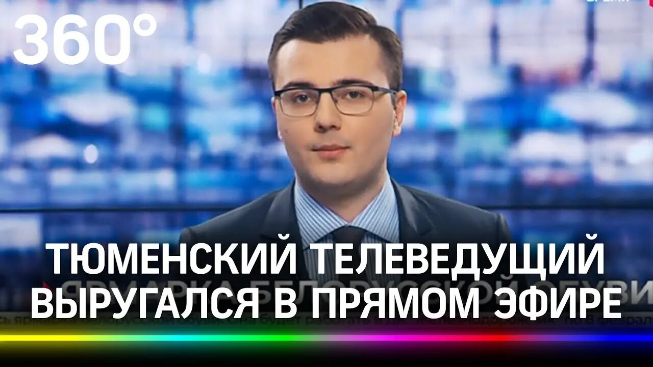 1 канал эфир тюмень. Ведущий мат в эфире. Ведущий Тюменского телевидения.