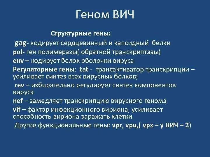 Белки вич. Геном ВИЧ. Геном вируса ВИЧ. Структурные гены ВИЧ. Геном ВИЧ гены кодирующие функциональные белки.