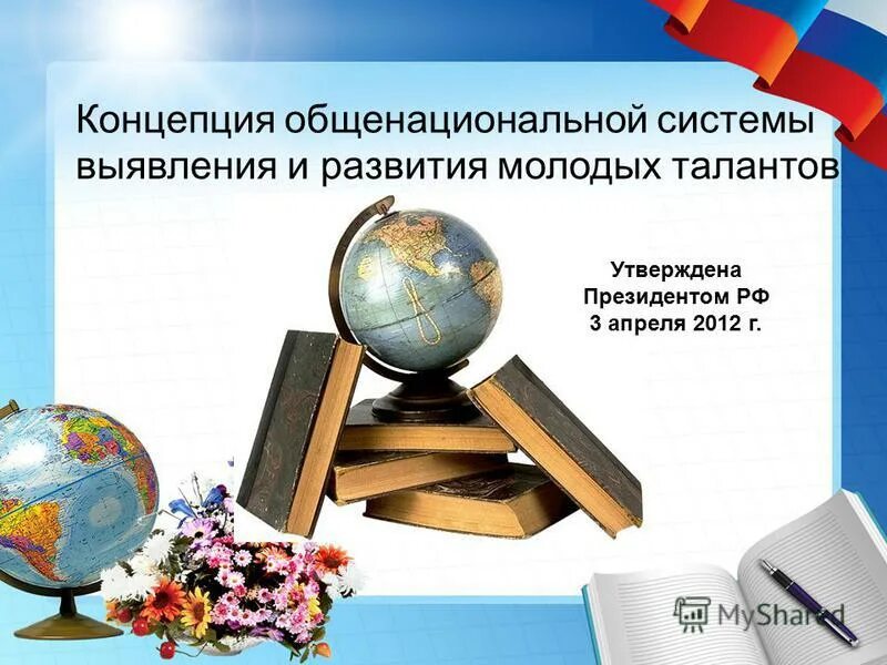 концепция работы с одаренными детьми. общенациональная система выявления и развития молодых талантов. концепция общенациональной системы выявления молодых талантов. концепция общенациональной системы выявления молодых талантов. концепция общенациональной системы выявления молодых талантов.