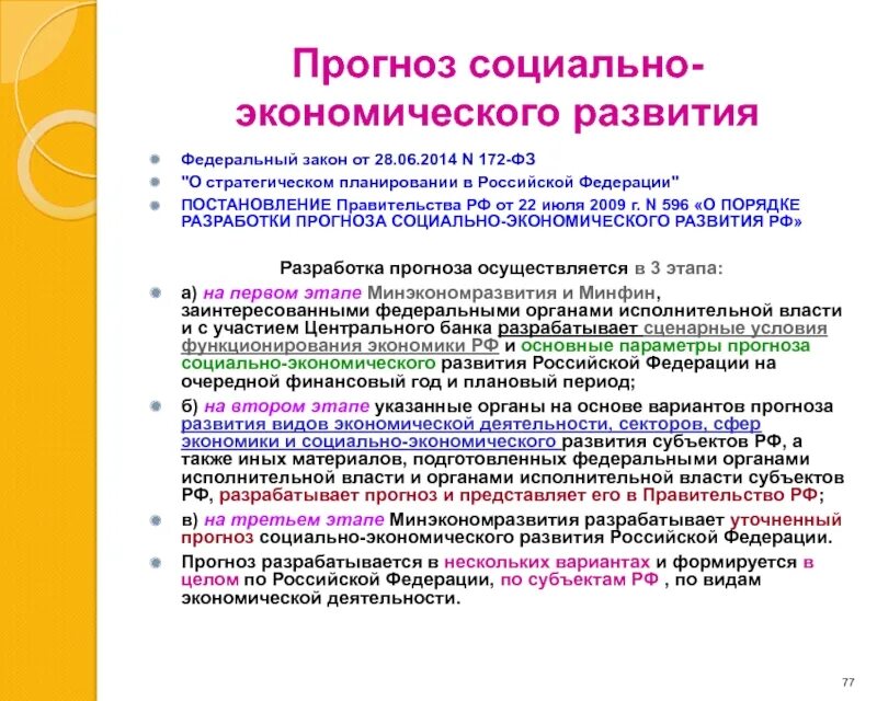 Прогнозирование социально-экономического развития. Прогноз социально-экономического развития территории это. Прогноз социально-экономического развития Российской Федерации. Прогнозирование соц эконом развития.