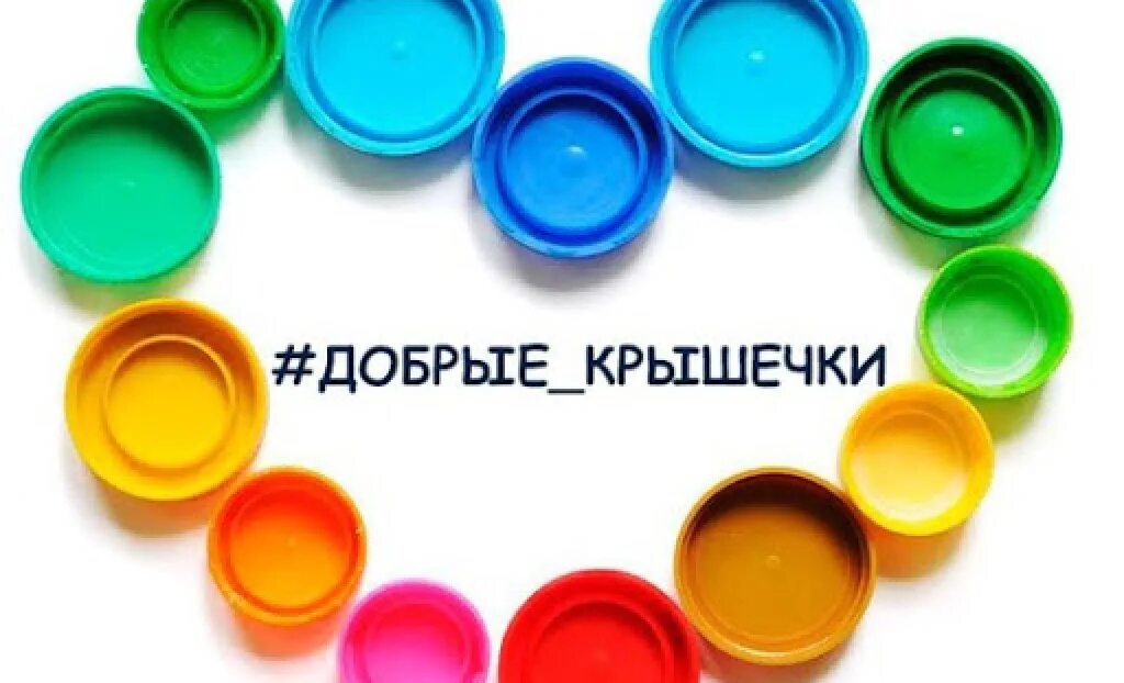 Крышечки сот как называются. Пластиковые крышки. добрые крышечки акция. сбор пластиковых крышечек. собираем пластиковые крышечки.