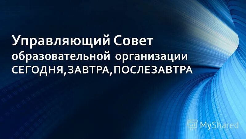 управляющий совет образовательной организации и его функции. управляющие советы в школе. управляющие советы в школе. управляющий советы образовании. управляющий совет образовательного учреждения.