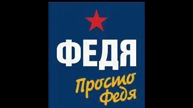 Феде или феди