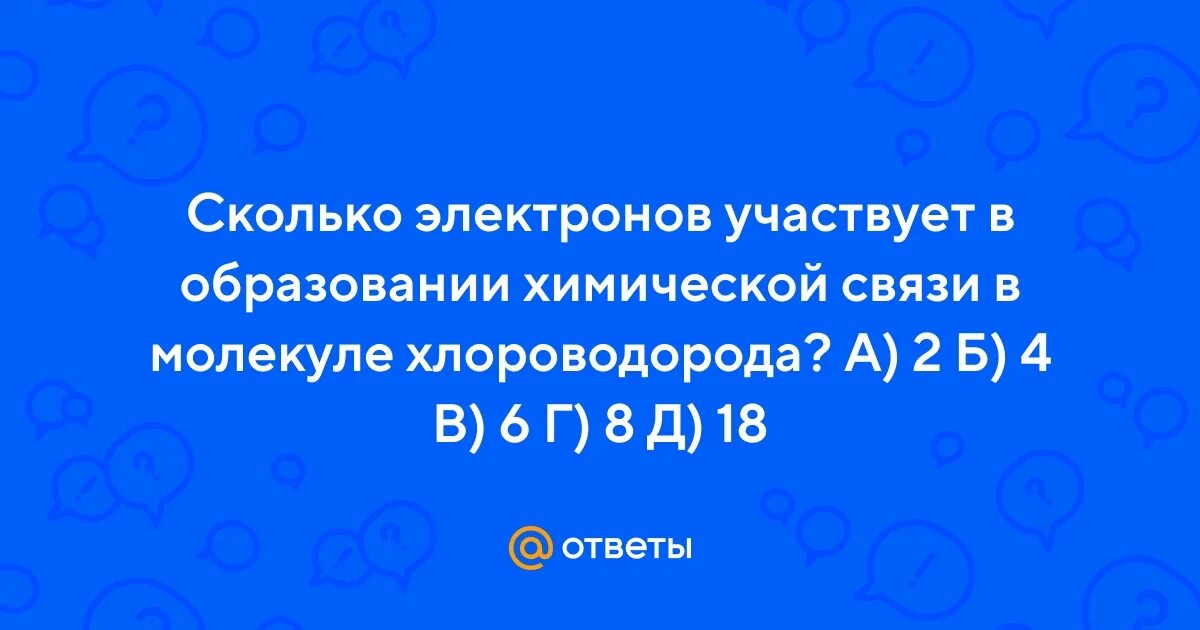 Сколько электронов участвует в образовании связи