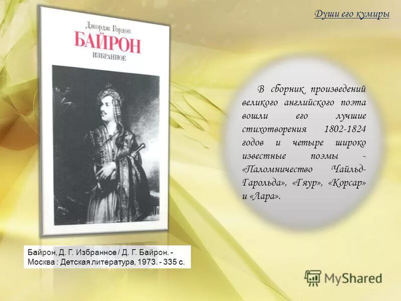 Байрон стихотворения. Стихотворение Байрона. Байрон стихи о любви. Стихи Байрона короткие. Г Байрон стихотворения.